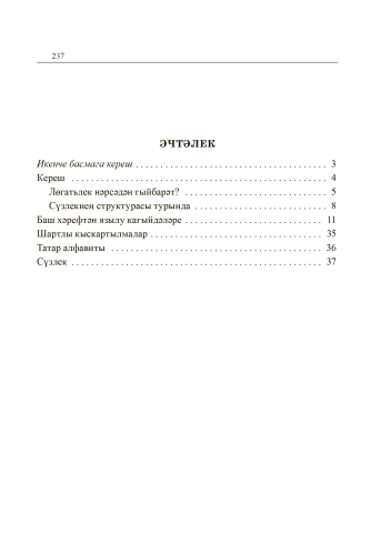 Баш хәрефтәнме, юл хәрефеннәнме? Орфографик сүзлек фото 4